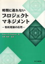 【中古】時間に遅れないプロジェクトマネジメント—制約理論の応用 / ニューボルド ロバート・C. 石野福弥 / 共立出版