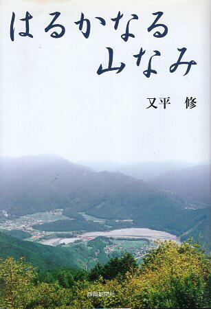 【中古】はるかなる山なみ / 又平修 著 / 静岡新聞社