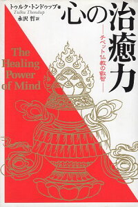 【中古】心の治癒力—チベット仏教の叡智 / トゥルク トンドゥップ 永沢哲 / 地湧社