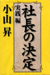 【中古】社長の決定 実践編 / 小山　昇 / 株式会社武蔵野