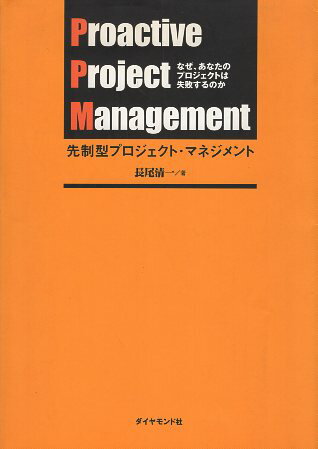 【中古】先制型プロジェクト・マネジメント—なぜ、あなたのプロジェクトは失敗するのか / 長尾清一 / ダイヤモンド社