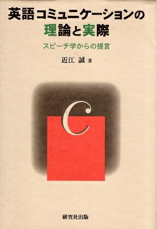 作者：近江誠【著】メーカー：研究社出版JAN/ISBN：9784327410476【コンディション説明】良い：カバー少傷みあり　本文並　1996年発行※併売品のため稀に品切れの場合がございます。予めご了承下さい。※送料：店舗内同時購入何点買っても【全国一律280円】から♪※ご注文1回の合計3,000円以上で送料無料!!(一部地域を除く)※当日または翌営業日に発送♪ ▼この商品のおすすめカテゴリ▼