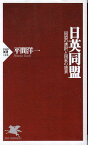 【中古】日英同盟—同盟の選択と国家の盛衰 (PHP新書) / 平間洋一 / PHP研究所