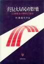 【中古】子どもと大人の心の架け橋-心理療法の原則と過程 / 村瀬 嘉代子 / 金剛出版
