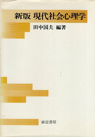 【中古】新版 現代社会心理学 / 田中 国夫 / 誠信書房