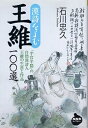 【中古】漢詩をよむ 王維100選 (NHKライブラリー) / 石川 忠久 / 日本放送出版協会