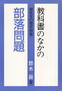 【中古】教科書のなかの部落問題—良先生の歴史教室 / 鈴木 良 / 部落問題研究所