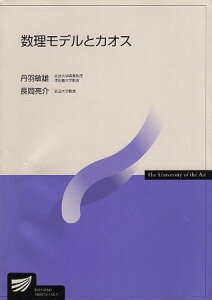 【中古】数理モデルとカオス (放送大学教材) / 丹羽 敏雄 長岡 亮介 / 放送大学教育振興会