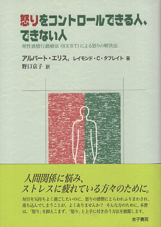 【中古】怒りをコントロールできる人、できない人—理性感情行動療法(REBT)による怒りの解決法 / アルバート・エリス 著 / レイモンド・C・タフレイト 著 / 野口 京子 訳 / 金子書房