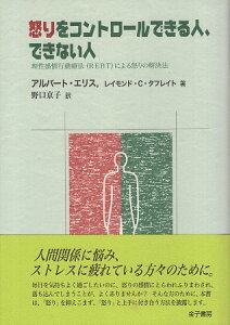 【中古】怒りをコントロ-ルできる人、できない人: 理性感情行動療法(REBT)による怒りの解決法 / アルバート・エリス 著 / レイモンド・C・タフレイト 著 / 野口 京子 訳 / 金子書房