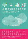 【中古】学生相談必携GUIDEBOOK-大学と協働して学生を支援する / 下山 晴彦 編集 / 榎本 眞理子 編集 / 森田 慎一郎 編集 / 金剛出版