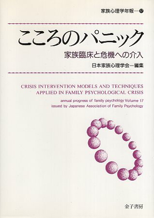 Psychology - 【中古】こころのパニック—家族臨床と危機への介入 (家族心理学年報) / 日本家族心理学会 / 金子書房