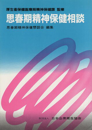 【中古】思春期精神保健相談 / 思春期精神保健懇談会 / 日本公衆衛生協会