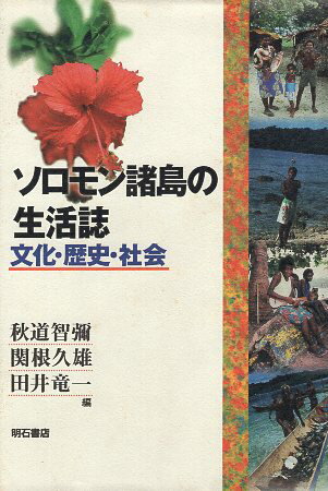 【中古】ソロモン諸島の生活誌 / 秋道智弥 関根久雄 田井竜一 / 明石書店