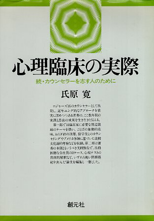【中古】心理臨床の実際—続・カウンセラーを志す人のために / 氏原 寛 / 創元社