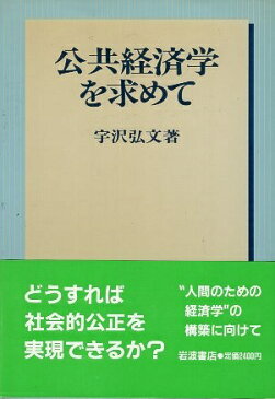 【中古】公共経済学を求めて / 宇沢 弘文 / 岩波書店