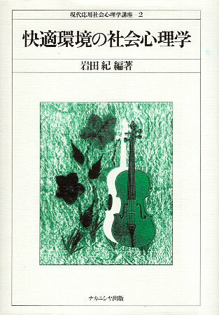 【中古】快適環境の社会心理学 (現代応用社会心理学講座) / 岩田 紀 / ナカニシヤ出版