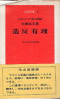 【中古】造反有理—プロレタリア文化大革命紅衛兵文選 (人民双書6) / 東方書店出版部 編 / 東方書店