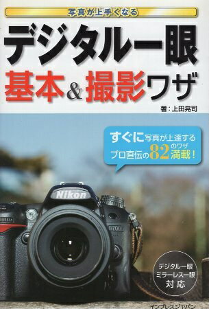 写真が上手くなる デジタル一眼 基本＆撮影ワザ / 上田 / 晃司 / インプレスジャパン インプレスコミュニケーションズ