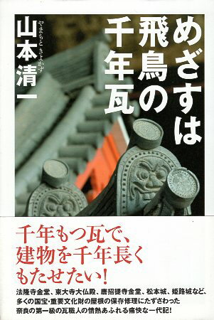 【中古】めざすは飛鳥の千年瓦 / 山本清一 / 草思社