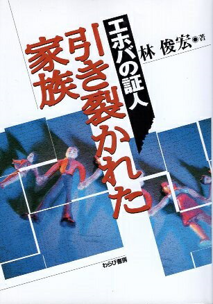 【中古】エホバの証人 引き裂かれた家族 / 林俊宏 / わらび書房 日中出版