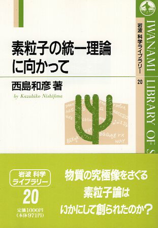 【中古】素粒子の統一理論に向かって (岩波科学ライブラリー) / 西島和彦 / 岩波書店