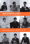 【中古】私のとなりのロボットなヒト—理系女子がロボット系男子に聞く / 瀬戸文美 千葉工業大学未来ロボット技術研究センター（fuRo） / 近代科学社