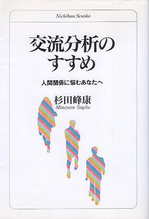 Rakuten - 【中古】交流分析のすすめ—人間関係に悩むあなたへ (日文選書) / 杉田峰康 / 日本文化科学社