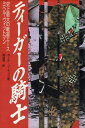 【中古】ティーガーの騎士 / コーラッツ カール 菊地晟 / 大日本絵画