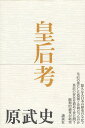 【中古】皇后考 / 原武史 / 講談社