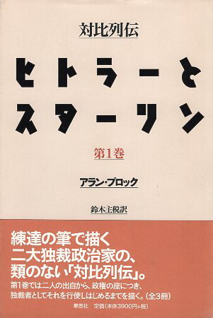 【中古】対比列伝ヒトラーとスターリン 第一巻 / ブロック アラン 鈴木主税 / 草思社