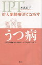 【中古】対人関係療法でなおす うつ病:病気の理解から対処法、ケアのポイントまで / 水島広子 / 創元社