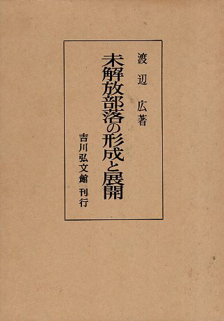 【中古】未解放部落の形成と展開—紀州を中心として / 渡辺 広 / 吉川弘文館