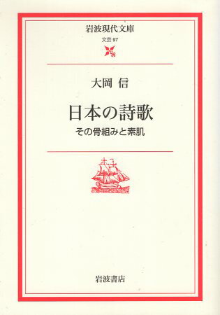 Rakuten - 【中古】日本の詩歌—その骨組みと素肌 (岩波現代文庫) / 大岡信 / 岩波書店