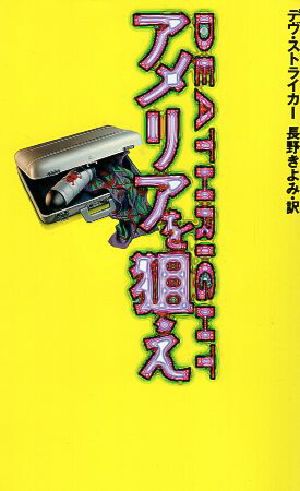 乐天商城 - 【中古】アメリカを狙え (ミステリペイパーバックス) / デヴ ストライカー / 福武書店