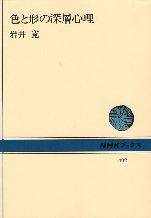Rakuten - 【中古】色と形の深層心理 (NHKブックス (492)) / 岩井 寛 / 日本放送出版協会
