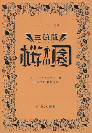【中古】パルコ・プロデュース公演 三谷版 桜の園 公演パンフレット / パルコ