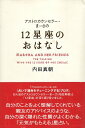 【中古】「12星座のおはなし」 (アストロカウンセラー・まーさの) / 内田 / 真朝 / メトロポリタンプレス