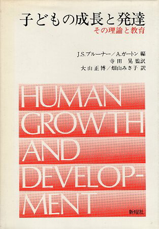 Rakuten - 【中古】子どもの成長と発達—その理論と教育 / J・S・ブルーナー / A・ガートン / 寺田 晃 監訳 / 新曜社