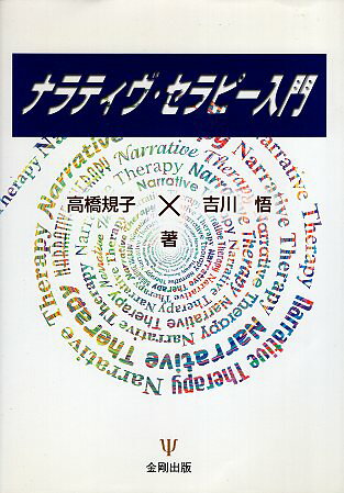 【中古】ナラティヴ・セラピー入門 / 高橋規子 吉川悟 / 金剛出版