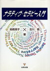 【中古】ナラティヴ・セラピー入門 / 高橋規子 吉川悟 / 金剛出版