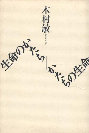 Rakuten - 【中古】生命のかたち / かたちの生命 / 木村 敏 / 青土社