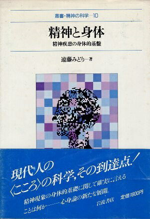 Rakuten - 【中古】精神と身体—精神疾患の身体的基盤 (叢書・精神の科学 10) / 遠藤 みどり / 岩波書店