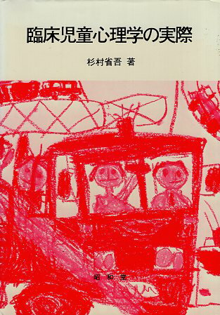 Rakuten - 【中古】臨床児童心理学の実際 / 杉村 省吾 / 昭和堂