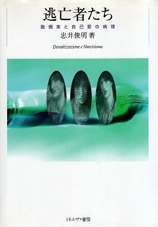 【中古】逃亡者たち—脱現実と自己愛の病理 / 忠井俊明 / ミネルヴァ書房