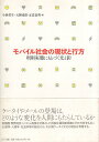 【中古】モバイル社会の現状と行方—利用実態にもとづく光と影 / 小林 哲生 / 天野 成昭 / 正高 信男 / NTT出版