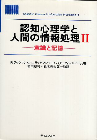 【中古】認知心理学と人間の情報処理 (2) (Cognitive science & information processing (5)) / R・ラ..