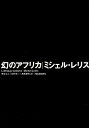 作者：Michel Leiris 原著/岡谷 公二 翻訳/高橋 達明 翻訳/田中 淳一 翻訳メーカー：河出書房新社JAN/ISBN：9784309241586【コンディション説明】可：カバー上端少傷みあり　天地小口少シミあり　本文並　1995年発行※併売品のため稀に品切れの場合がございます。予めご了承下さい。※送料：店舗内同時購入何点買っても【全国一律280円】から♪※ご注文1回の合計3,000円以上で送料無料!!(一部地域を除く)※当日または翌営業日に発送♪ ▼この商品のおすすめカテゴリ▼