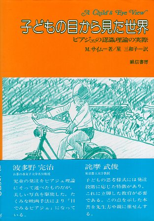 心理學 - 【中古】子どもの目から見た世界—ピアジェの認識理論の実際 / M・サイム 著 / 星 三和子 翻訳 / 誠信書房