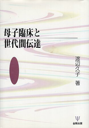 作者：渡辺久子【著】メーカー：金剛出版JAN/ISBN：9784772406390【コンディション説明】良い：並　2000年発行※併売品のため稀に品切れの場合がございます。予めご了承下さい。※送料：店舗内同時購入何点買っても【全国一律280円】から♪※ご注文1回の合計3,000円以上で送料無料!!(一部地域を除く)※当日または翌営業日に発送♪ ▼この商品のおすすめカテゴリ▼